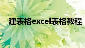 建表格excel表格教程（excell表格教程）