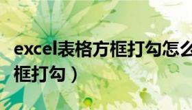 excel表格方框打勾怎么输入（excel表格里方框打勾）