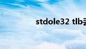 stdole32 tlb丢失或损坏