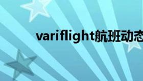 variflight航班动态（variflight）