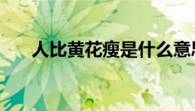 人比黄花瘦是什么意思（人比黄花瘦）