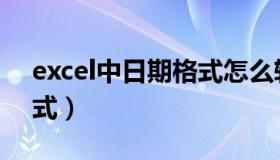 excel中日期格式怎么转换（excel中日期格式）