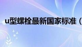 u型螺栓最新国家标准（u型螺栓国家标准）