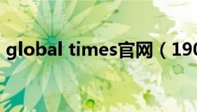 global times官网（190 times 0点4 多少）