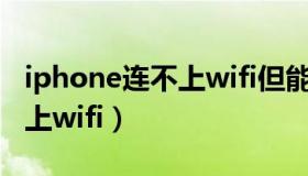 iphone连不上wifi但能连热点（iphone连不上wifi）