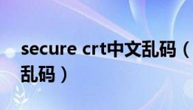 secure crt中文乱码（解决SecureCRT中文乱码）