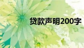 贷款声明200字（贷款声明）