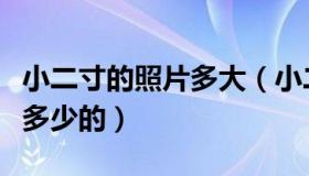 小二寸的照片多大（小二寸照片是多少厘米乘多少的）