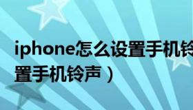 iphone怎么设置手机铃声音（iphone怎么设置手机铃声）