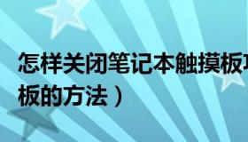 怎样关闭笔记本触摸板功能（关闭笔记本触摸板的方法）