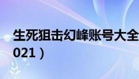 生死狙击幻峰账号大全（生死狙击账号大全2021）