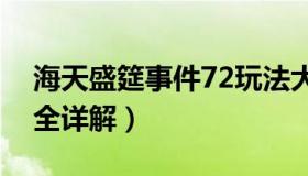 海天盛筵事件72玩法大全（洗浴中心玩法大全详解）