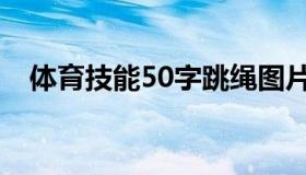 体育技能50字跳绳图片（体育技能50字）