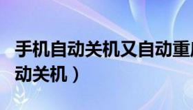 手机自动关机又自动重启是怎么回事（手机自动关机）