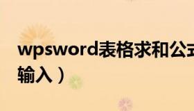 wpsword表格求和公式（wps求和公式怎么输入）