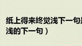 纸上得来终觉浅下一句是什么（纸上得来终觉浅的下一句）