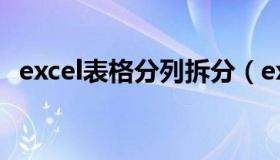 excel表格分列拆分（excel表格内容分列）