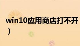 win10应用商店打不开（win10的应用商店在）