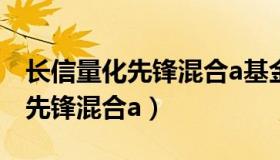 长信量化先锋混合a基金今日净值（长信量化先锋混合a）