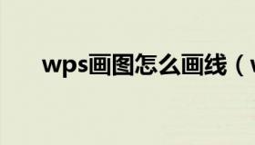 wps画图怎么画线（wps画图怎么画）