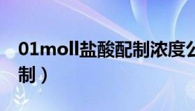 01moll盐酸配制浓度公式（0 1mol l盐酸配制）