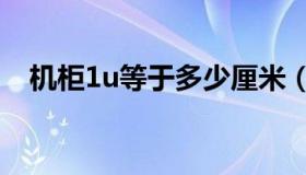 机柜1u等于多少厘米（1u等于多少mm）