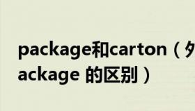 package和carton（外贸单证中carton 和package 的区别）