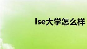 lse大学怎么样（lse大学）