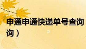 申通申通快递单号查询（申通快递官网单号查询）