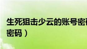 生死狙击少云的账号密码（生死狙击少云号和密码）