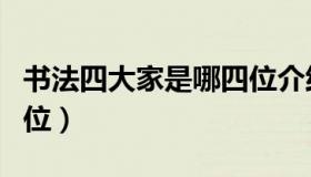 书法四大家是哪四位介绍（书法四大家是哪四位）