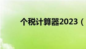 个税计算器2023（个所税计算器）