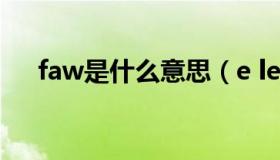 faw是什么意思（e learning faw vw）