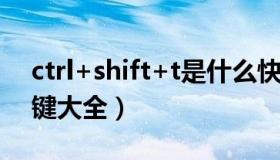 ctrl+shift+t是什么快捷键（ctrl shift快捷键大全）