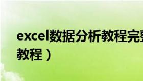 excel数据分析教程完整版（excel数据分析教程）