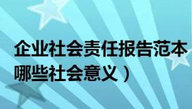 企业社会责任报告范本（明确企业社会责任有哪些社会意义）