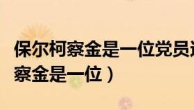 保尔柯察金是一位党员还是共青团员（保尔柯察金是一位）