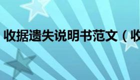 收据遗失说明书范文（收据遗失说明怎么写）