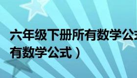 六年级下册所有数学公式定论（六年级下册所有数学公式）