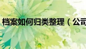 档案如何归类整理（公司档案如何整理归类）