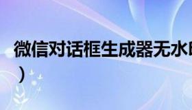 微信对话框生成器无水印（微信对话框生成器）