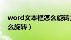 word文本框怎么旋转文字（word文本框怎么旋转）