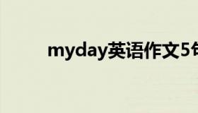 myday英语作文5句话（myday）