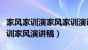 家风家训演家风家训演讲稿一等奖禾（家规家训家风演讲稿）