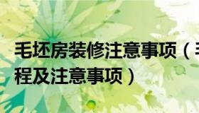 毛坯房装修注意事项（毛坯房验收交房全套流程及注意事项）