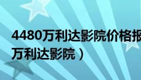 4480万利达影院价格报价行情 - 京东（4480万利达影院）