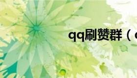 qq刷赞群（qq刷赞）