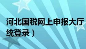 河北国税网上申报大厅（河北国税网上申报系统登录）