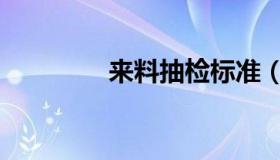 来料抽检标准（抽检标准）