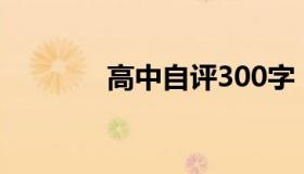 高中自评300字（高中自评）